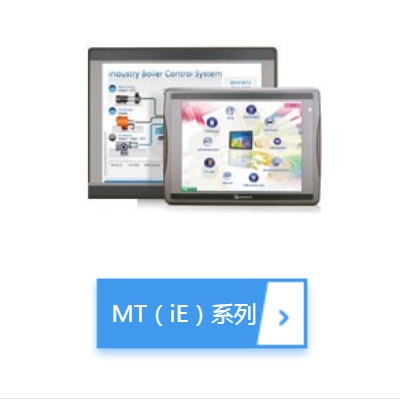 威纶通MT(iE)系列触摸屏MT8072iE