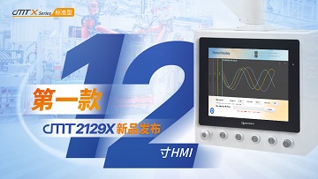 承袭匠心独具，塑造品质之巅 | cMT2129X 新品发布